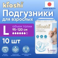 Подгузники KIOSHI для взрослых р-р- L (95-120см) 10шт