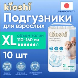 Подгузники KIOSHI для взрослых р-р- XL (110-160см) 10шт