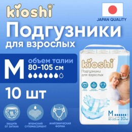 Подгузники KIOSHI для взрослых р-р- М (80-105см) 10шт