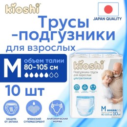 Подгузники-трусы KIOSHI для взрослых р-р- М (80-105см) 10шт