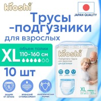 Подгузники-трусы KIOSHI для взрослых р-р- XL (110-160см) 10шт