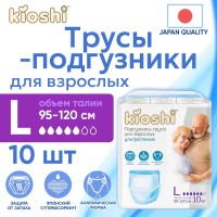 Подгузники-трусы KIOSHI для взрослых р-р- L (95-120см) 10шт