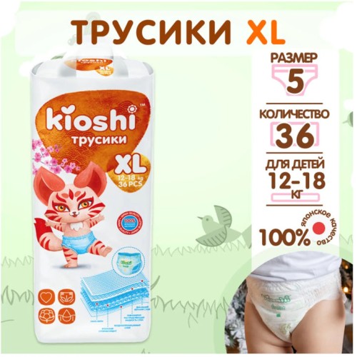 Подгузники-трусики детские KIOSHI XL 12-18кг №36шт