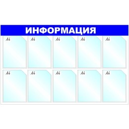 Информационный стенд 75x120.5 см 10 карманов A4 Attache Информация синий