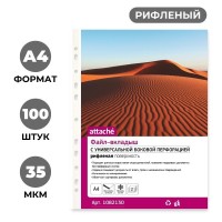 Файл-вкладыш Attache А4 35 мкм прозрачный рифленый 100 штук в упаковке