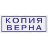 Штамп стандартный Копия верна Attache 9011-T 38x14 мм