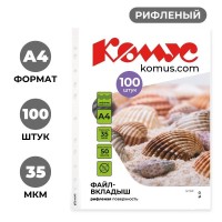 Файл-вкладыш Комус А4 35 мкм прозрачный рифленый 100 штук в упаковке