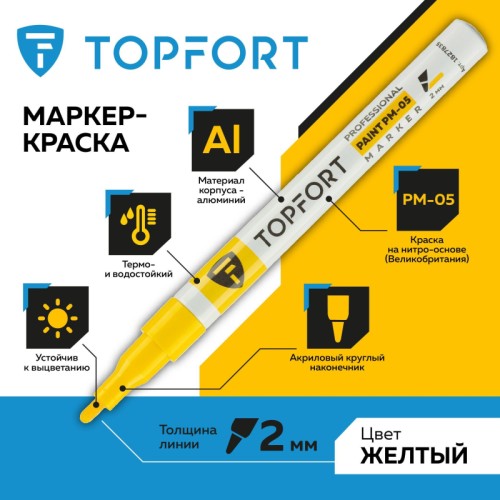 Маркер промышленный TOPFORT Paint для универсальной маркировки желтый (2 мм)