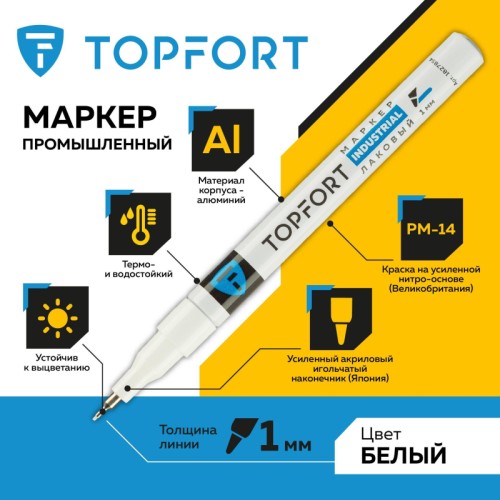 Маркер промышленный TOPFORT Industrial для универсальной маркировки белый (1 мм)