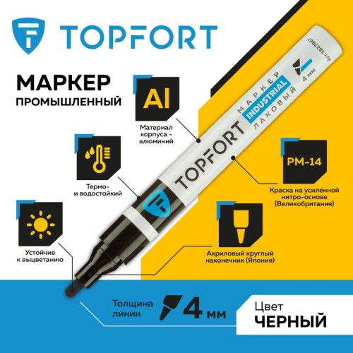 Маркер промышленный TOPFORT Industrial для универсальной маркировки черный (4 мм)