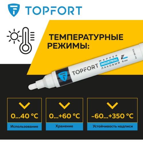 Маркер промышленный TOPFORT Industrial для универсальной маркировки белый (6 мм)