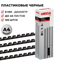 Пружины для переплета пластиковые ProMega office 8мм черные 100шт/уп. (для сшивания 40 листов)