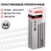 Пружины для переплета пластиковые ProMega office 10мм прозр. 100шт/уп. (для сшивания 55 листов)