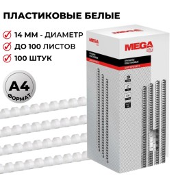 Пружины для переплета пластиковые ProMega office 14мм белые 100шт/уп. (для сшивания 100 листов)