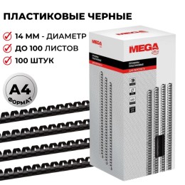 Пружины для переплета пластиковые ProMega office 14мм черные 100шт/уп. (для сшивания 100 листов)