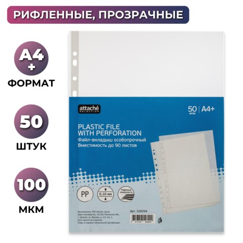 Файл-вкладыш Attache Selection А4+ 100 мкм прозрачный рифленый 50 штук в упаковке