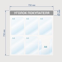 Информационный стенд 75x75 см 6 карманов A4 Attache Уголок покупателя белый/красный