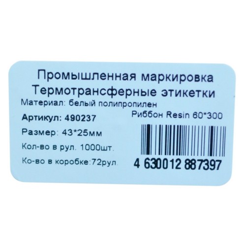 Термотрансферные этикетки 43x25 мм полипропиленовые (диаметр втулки 40 мм, 1000 штук в рулоне)