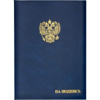 Папка адресная На подпись А4 бумвинил синяя