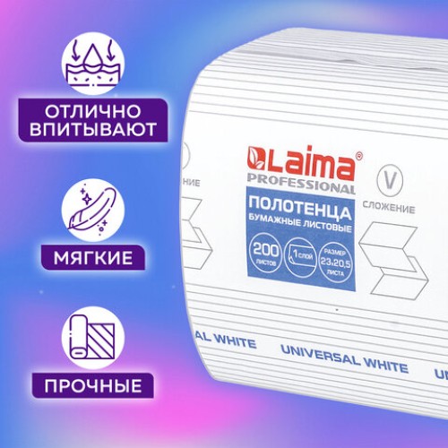 Полотенца бумажные 200 шт., LAIMA (H3) UNIVERSAL WHITE, 1-слойные, белые, КОМПЛЕКТ 15 пачек, 23x20,5, V-сложение, 111342