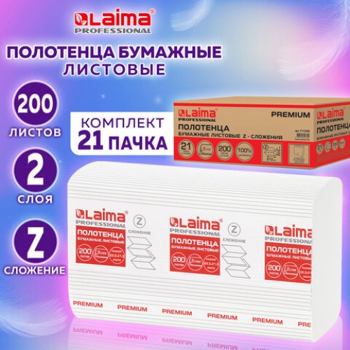 Полотенца бумажные 200 шт., LAIMA (H2) PREMIUM, 2-слойные, белые, КОМПЛЕКТ 21 пачка, 22,5х21,3 см, Z-сложение, 111339