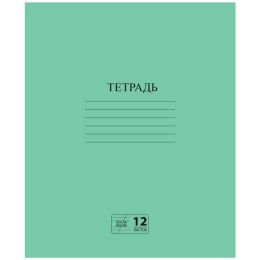 Тетрадь ЗЕЛЁНАЯ обложка 12 л., косая линия с полями, офсет № 2 ЭКОНОМ, "ПИФАГОР", 106725