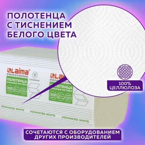 Полотенца бумажные 200 шт., LAIMA (H3) ADVANCED WHITE, 2-слойные, белые, КОМПЛЕКТ 15 пачек, 23х20,5, V-сложение, 111341