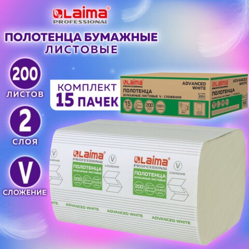 Полотенца бумажные 200 шт., LAIMA (H3) ADVANCED WHITE, 2-слойные, белые, КОМПЛЕКТ 15 пачек, 23х20,5, V-сложение, 111341