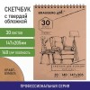 Альбом для рисования, крафт-бумага 140 г/м2, 147х205 мм, 30 л., спираль, BRAUBERG ART CLASSIC, 105915