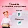 Обложки ПВХ для учебников МАЛОГО ФОРМАТА, КОМПЛЕКТ 10 шт., ПЛОТНЫЕ, 100 мкм, 230x450 мм, универсальные, прозрачные, ПИФАГОР, 229313