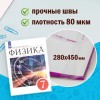 Обложки ПП для учебников БОЛЬШОГО ФОРМАТА, КОМПЛЕКТ 5 шт., КЛЕЙКИЙ КРАЙ, 80 мкм, 280х450 мм, универсальные, прозрачные, ПИФАГОР, 227418