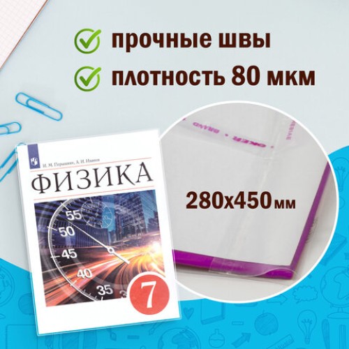 Обложки ПП для учебников БОЛЬШОГО ФОРМАТА, КОМПЛЕКТ 5 шт., КЛЕЙКИЙ КРАЙ, 80 мкм, 280х450 мм, универсальные, прозрачные, ПИФАГОР, 227418