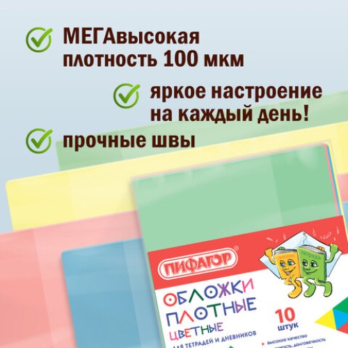 Обложки ПВХ для тетрадей и дневников, КОМПЛЕКТ 10 шт., ЦВЕТНЫЕ, ПЛОТНЫЕ, 100 мкм, 210х350 мм, ПИФАГОР, 227477