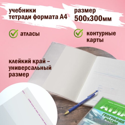 Обложки ПП для учебников, тетрадей, контурных карт, атласов БОЛЬШОГО ФОРМАТА, КОМПЛЕКТ 5 шт., КЛЕЙКИЙ КРАЙ, 80 мкм,300х500 мм,ПИФАГОР,227420