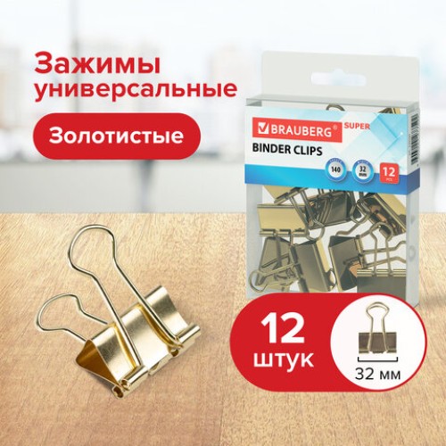 Зажимы для бумаг BRAUBERG EXTRA, КОМПЛЕКТ 12 шт., 32 мм, на 140 л., золотистые, европодвес, 229587