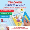 Обложки ПП для учебников Петерсон, Моро, КОМПЛЕКТ 5 шт., КЛЕЙКИЙ КРАЙ, 80 мкм, 265х490 мм, прозрачные, ПИФАГОР, 229357