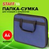 Папка на молнии с ручками STAFF "EVERYDAY", А4, твердые стенки, ткань, синяя, 228345