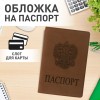 Обложка для паспорта, мягкий полиуретан, "Герб", светло-коричневая, STAFF, 237609