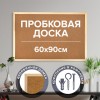 Доска пробковая для объявлений 60х90 см, деревянная рамка, ГАРАНТИЯ 10 ЛЕТ, РОССИЯ, BRAUBERG, 236860