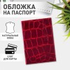 Обложка для паспорта натуральная кожа Croc, "PASSPORT", красная, BRAUBERG, 237180