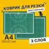 Коврик (мат) для резки BRAUBERG, 3-слойный, А4 (300х220 мм), двусторонний, толщина 3 мм, зеленый, 236905