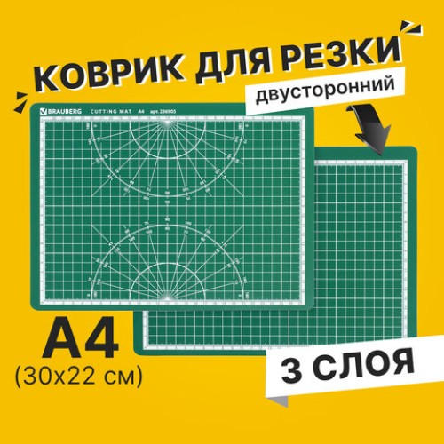 Коврик (мат) для резки BRAUBERG, 3-слойный, А4 (300х220 мм), двусторонний, толщина 3 мм, зеленый, 236905