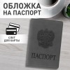 Обложка для паспорта, мягкий полиуретан, "Герб", светло-серая, STAFF, 237610