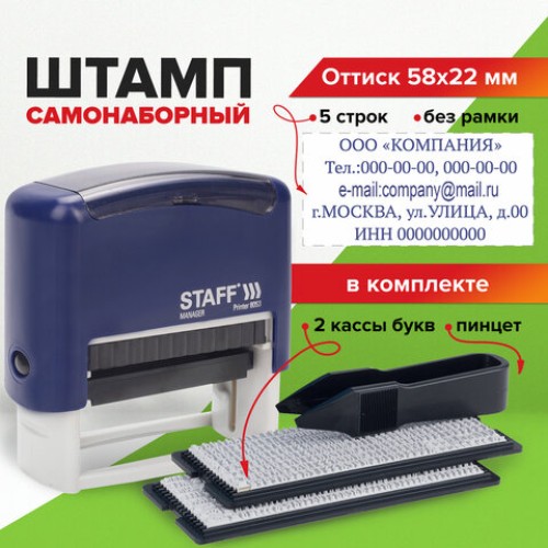 Штамп самонаборный 5-строчный STAFF, оттиск 58х22 мм, "Printer 8053", КАССЫ В КОМПЛЕКТЕ, 237425