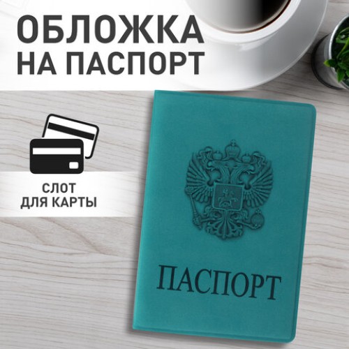 Обложка для паспорта, мягкий полиуретан, "Герб", темно-бирюзовая, STAFF, 237611