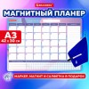 Планинг-трекер магнитный на холодильник, 42х30 см, с маркером и салфеткой, BRAUBERG, 237853