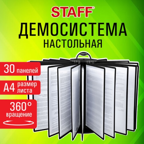 Демосистема настольная на 30 панелей, с 30 черными панелями А4, вращающаяся, STAFF, 238333