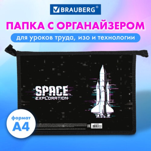 Папка для труда на молнии BRAUBERG А4, 2 отделения, органайзер, "Space exploration", 270979