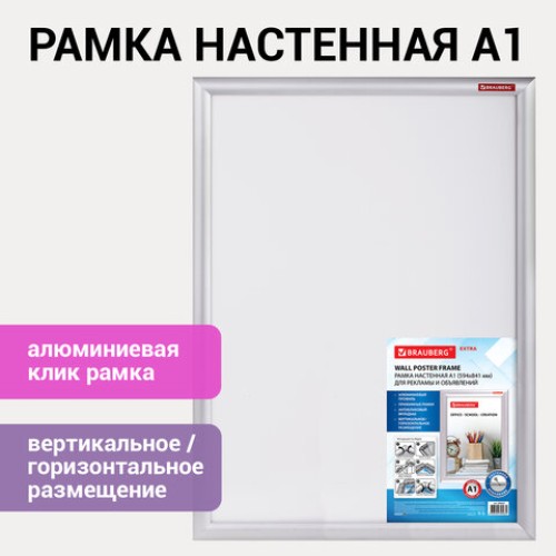 Рамка настенная с "клик"-профилем A1 (594х841 мм) алюминиевый профиль, BRAUBERG "Extra", 238223