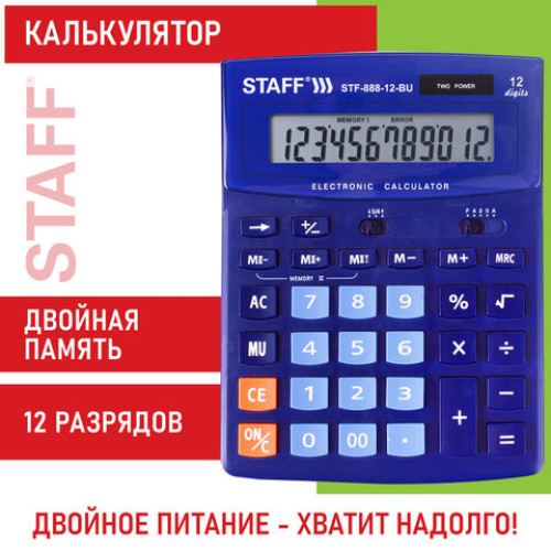 Калькулятор настольный STAFF STF-888-12-BU (200х150 мм) 12 разрядов, двойное питание, СИНИЙ, 250455